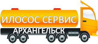 Компания Илосос Сервис Архангельск
