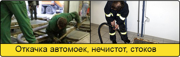 Откачка автомоек в Архангельске
