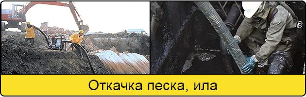 Откачка ила и песка в Архангельске
