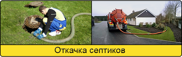 Откачка септиков в Архангельске
