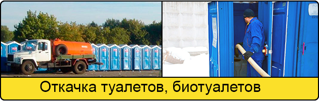 Откачка туалетов и биотуалетов в Архангельске
