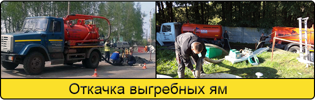 Откачка выгребных ям в Архангельске
