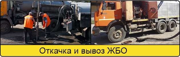Откачка и вывоз ЖБО в Архангельске
